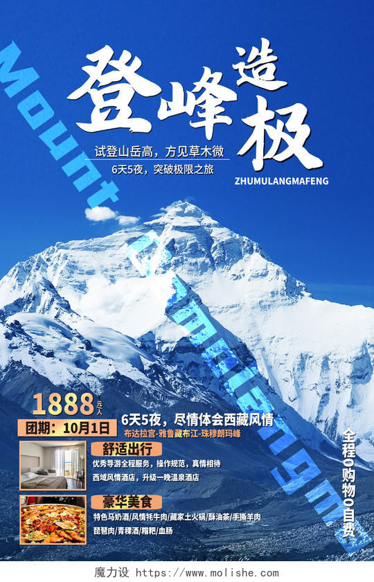 蓝色简约登峰造极珠穆朗玛峰旅游海报